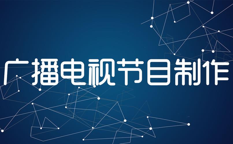 广播电视节目制作经营许可证办理