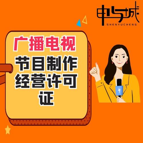 上海影视剧必备广播电视节目制作经营许可证怎么申请?