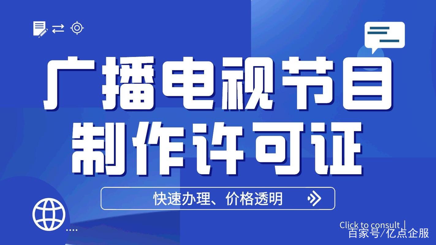 广播电视节目制作许可证怎么办理