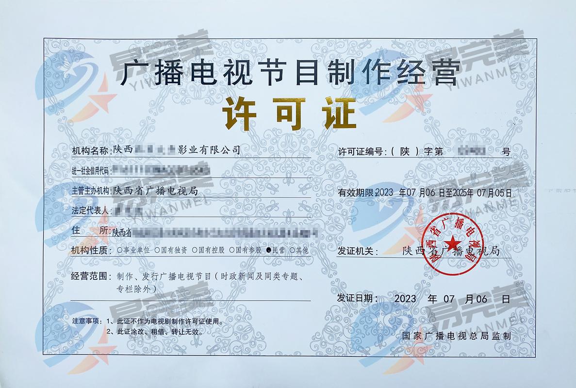 陕西最新下2023年07月06日广播电视节目制作经营许可证