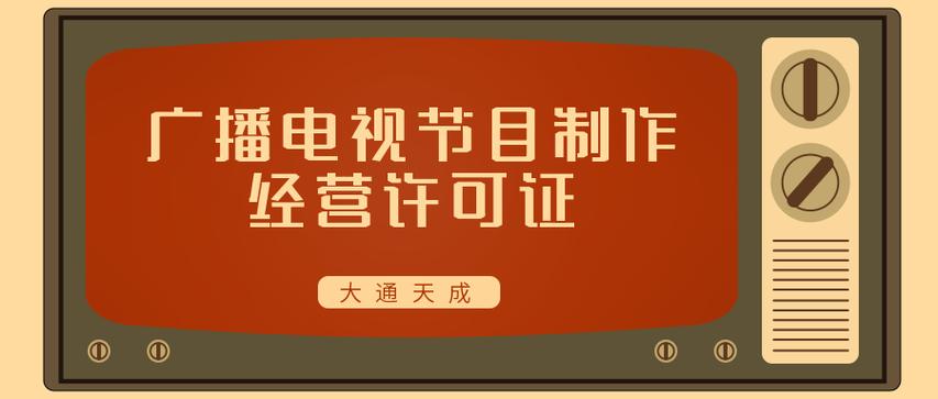 广播电视节目制作经营许可证的作用,未办理会有什么处罚