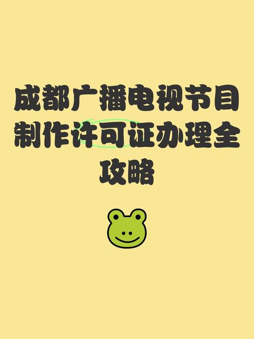 许可证办理全攻略 一,办理《广播电视节目制作经营许可证》的重要性